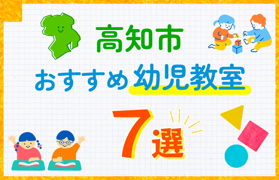 幼児教室_高知市7選