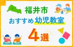 【子ども向け】福井市の幼児教室おすすめ4選！口コミや体験談も紹介