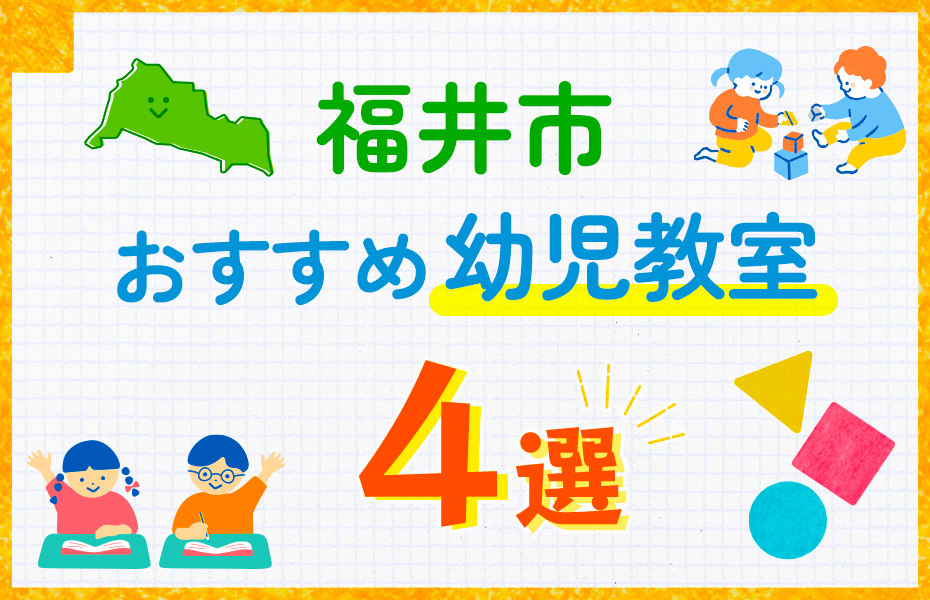 幼児教室_福井市4選