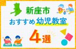 【子ども向け】新座市の幼児教室おすすめ4選！口コミや体験談も紹介