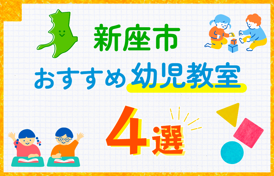 幼児教室_新座市4選