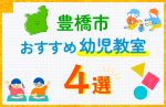 【子ども向け】豊橋市の幼児教室おすすめ4選！口コミや体験談も紹介