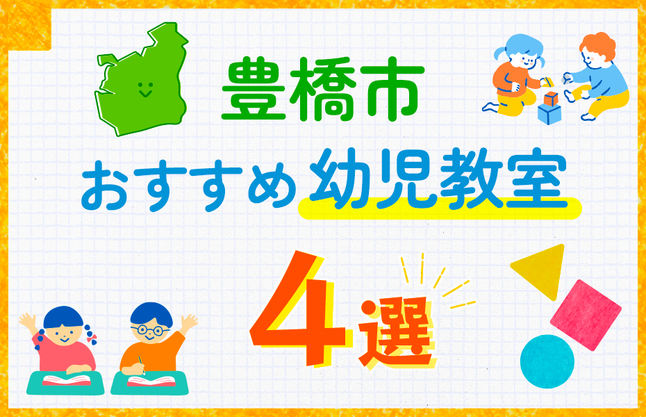 幼児教室_豊橋市4選