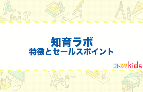 知育ラボとは？特徴とセールスポイントを紹介