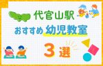 【子ども向け】代官山駅の幼児教室おすすめ3選！口コミや体験談も紹介