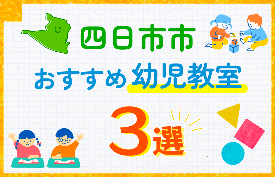 幼児教室_四日市市3選