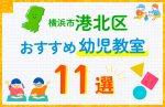 【子ども向け】横浜市港北区の幼児教室おすすめ11選！口コミや体験談も紹介