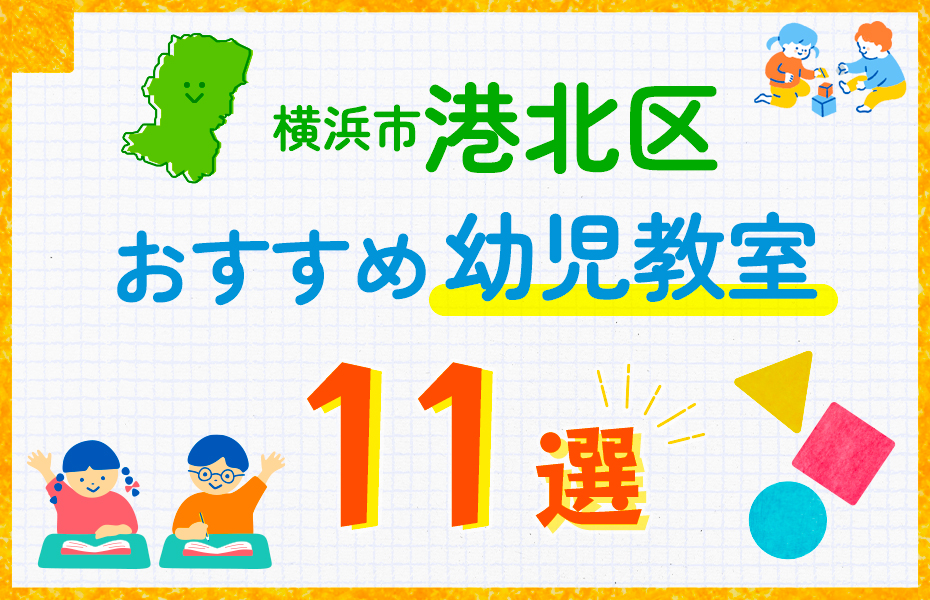 幼児教室_横浜市港北区11選