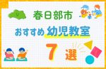 【料金比較】春日部市の幼児教室おすすめ7選！口コミや体験談も紹介