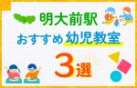 【子ども向け】明大前駅の幼児教室おすすめ3選！口コミや体験談も紹介