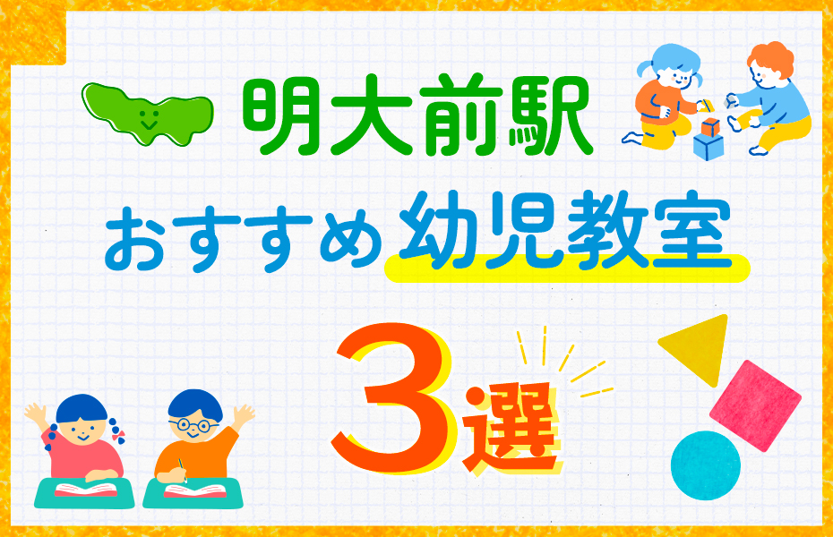 幼児教室_明大前駅3選