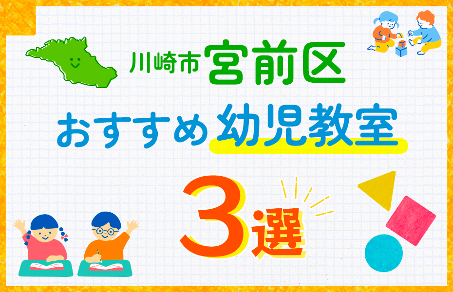 幼児教室_川崎市宮前区3選