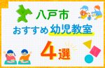 【子ども向け】八戸市の幼児教室おすすめ4選！口コミや体験談も紹介