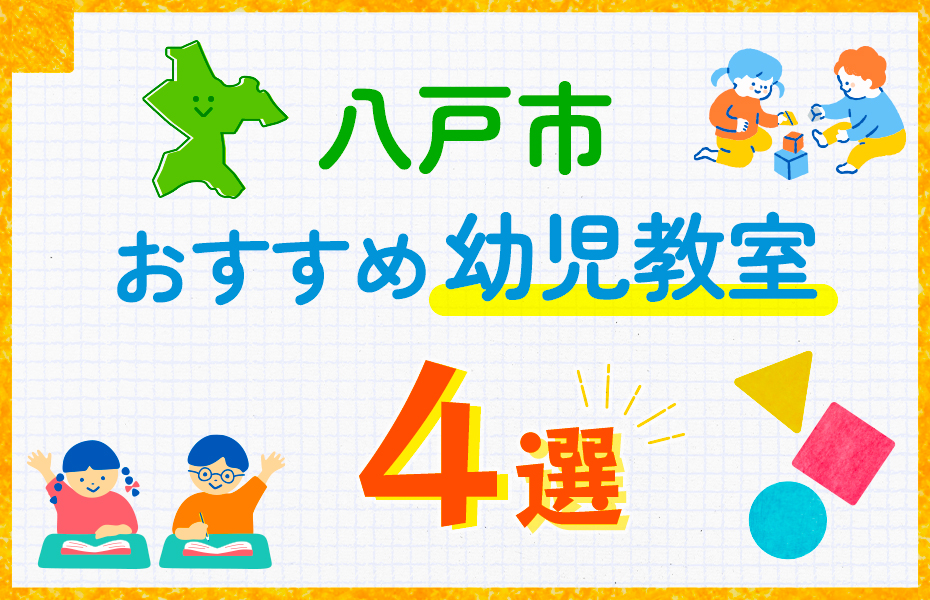 幼児教室_八戸市4選