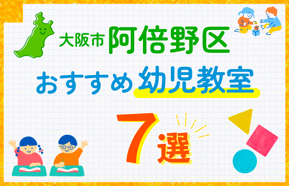 幼児教室_大阪市阿倍野区7選