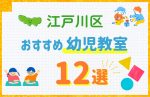 【料金比較】東京都江戸川区の幼児教室おすすめ12選！口コミや体験談も紹介