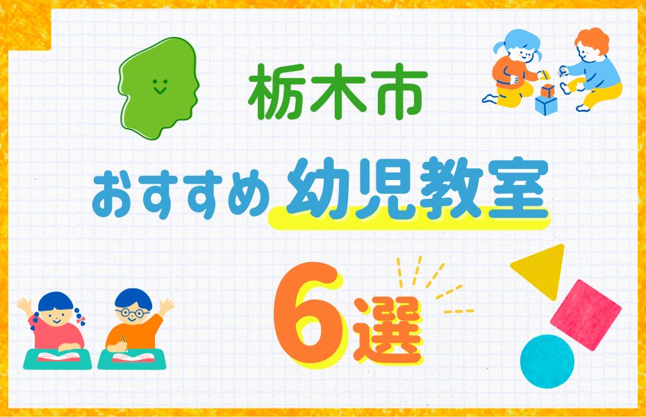 栃木市