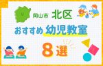 【子ども向け】岡山市北区の幼児教室おすすめ8選！口コミや体験談も紹介