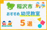 【子ども向け】稲沢市の幼児教室おすすめ5選！口コミや体験談も紹介