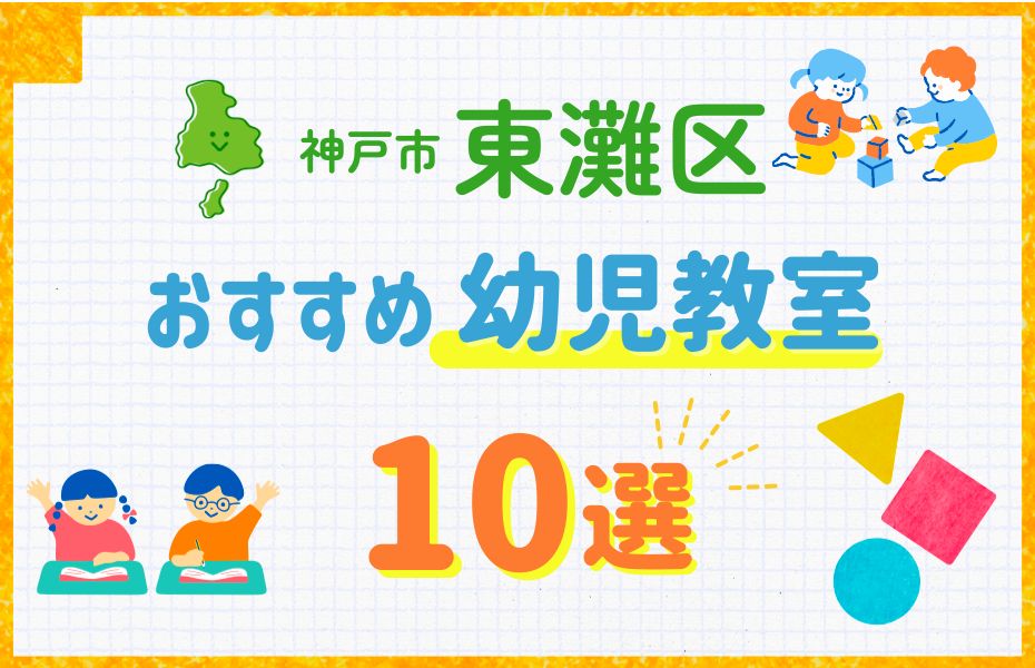 東灘区