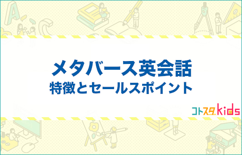 メタバース英会話とは？特徴とセールスポイントを紹介