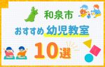 【料金比較】和泉市の幼児教室おすすめ10選!口コミや体験談も紹介