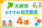 【子ども向け】大府市の幼児教室おすすめ4選！口コミや体験談も紹介