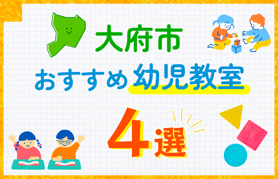 幼児教室_大府市4選