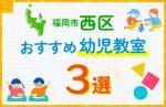 【子ども向け】福岡市西区の幼児教室おすすめ3選！口コミや体験談も紹介