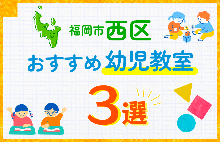 幼児教室_福岡市西区3選