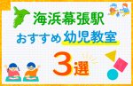 【子ども向け】海浜幕張駅の幼児教室おすすめ3選！口コミや体験談も紹介