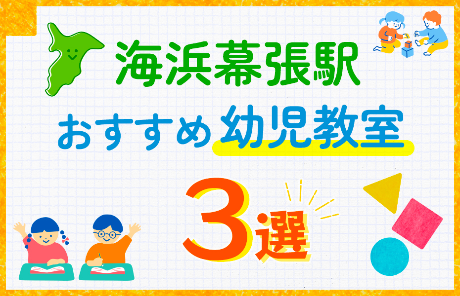 幼児教室_海浜幕張駅3選