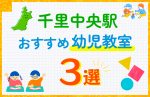 【子ども向け】千里中央駅の幼児教室おすすめ3選！口コミや体験談も紹介