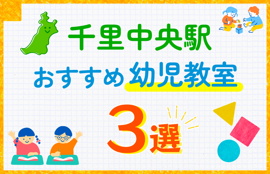 幼児教室_千里中央駅3選