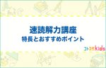 速読解力講座とは？特長とおすすめポイントを紹介