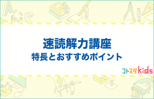 速読解力講座とは？特長とおすすめポイントを紹介