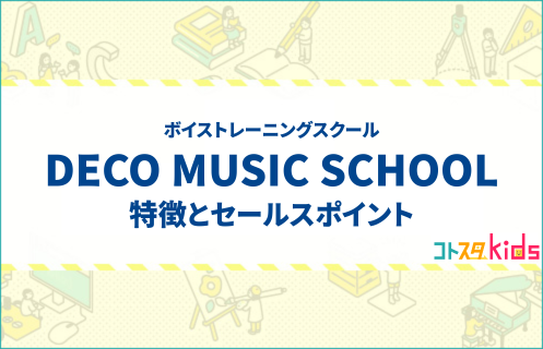 DECO MUSIC SCHOOLとは?特徴とセールスポイントを紹介