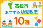 【子ども向け】高松市の幼児教室おすすめ10選！口コミや体験談も紹介