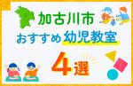 【子ども向け】加古川市の幼児教室おすすめ4選！口コミや体験談も紹介