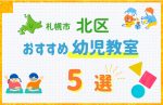 【料金比較】札幌市北区の幼児教室おすすめ5選!口コミや体験談も紹介