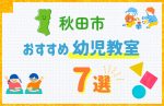 【料金比較】秋田市の幼児教室おすすめ7選！口コミや体験談も紹介