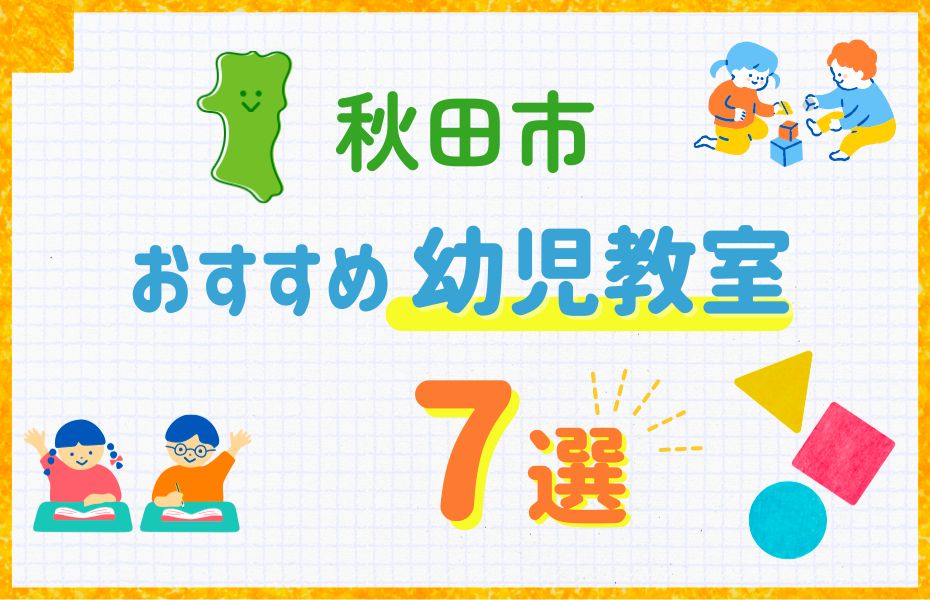 秋田市