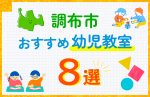 【子ども向け】調布市の幼児教室おすすめ8選！口コミや体験談も紹介