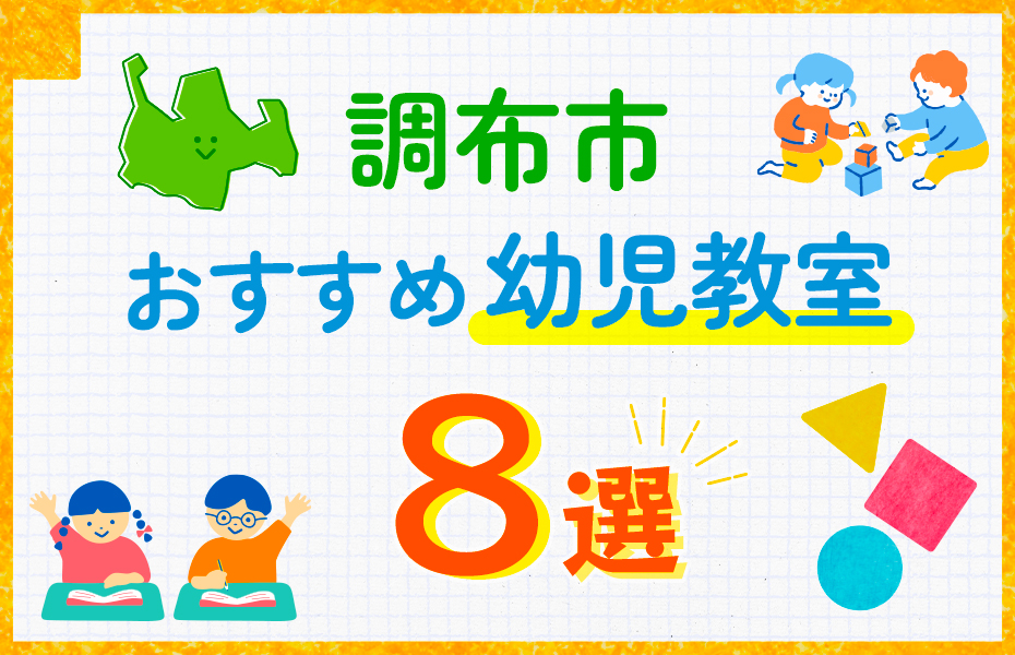 幼児教室_調布市8選