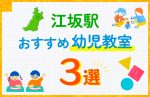 【子ども向け】江坂駅の幼児教室おすすめ3選！口コミや体験談も紹介