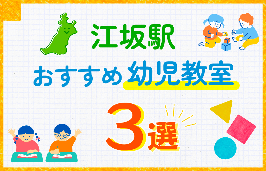 幼児教室_江坂駅3選