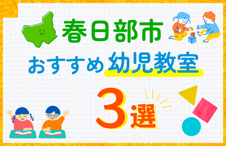 幼児教室_春日部市3選