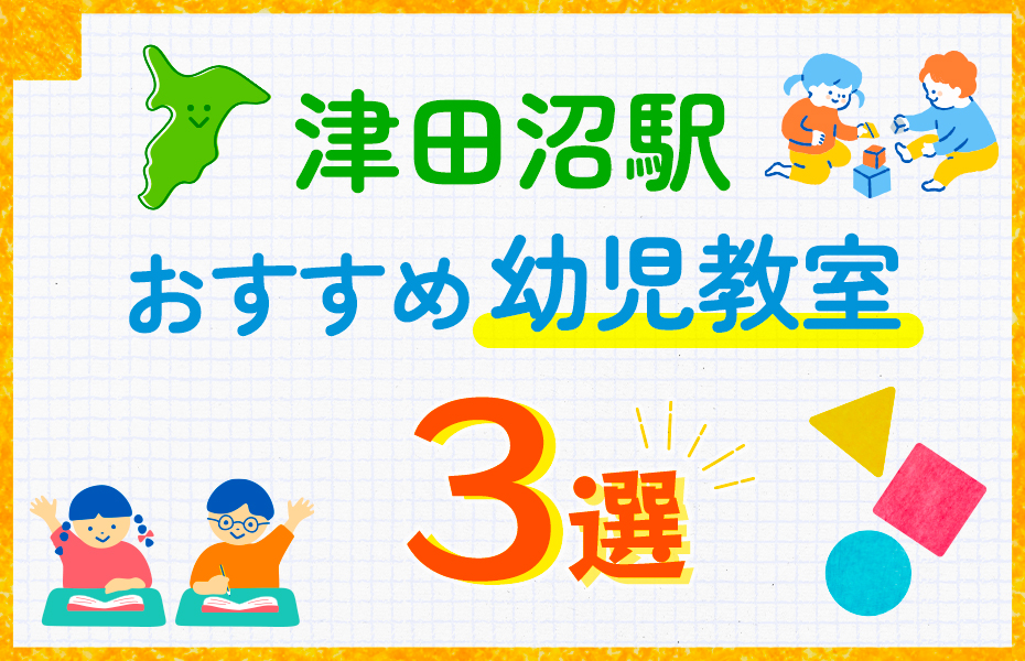 幼児教室_津田沼駅3選