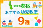 【子ども向け】静岡市葵区の幼児教室おすすめ9選！口コミや体験談も紹介