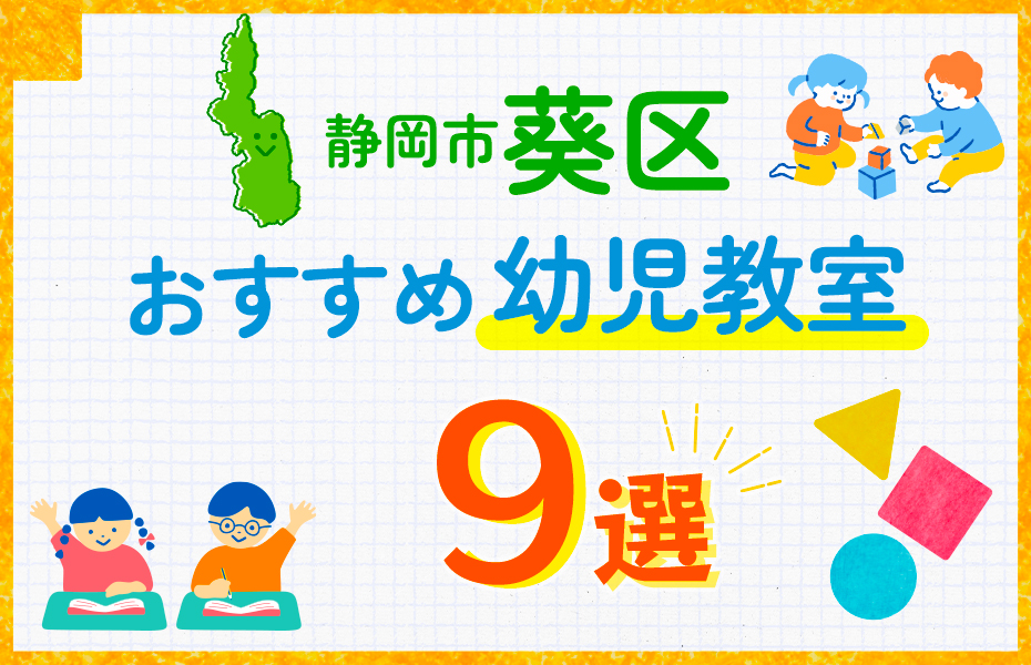 幼児教室_静岡市葵区9選